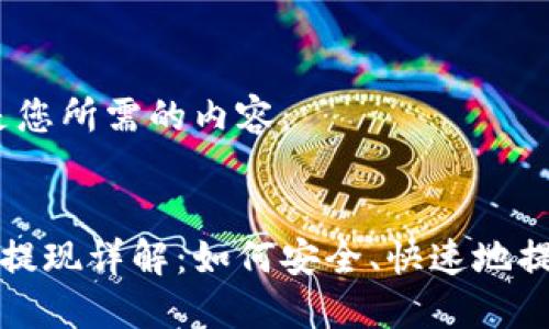 好的,下面是您所需的内容:
区块链钱包提现详解:如何安全、快速地提取数字资产