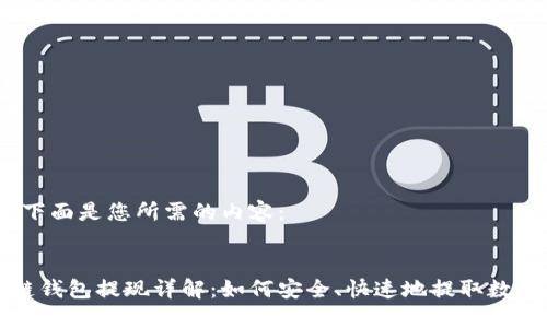 好的,下面是您所需的内容:
区块链钱包提现详解:如何安全、快速地提取数字资产