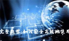 IM钱包完整教学：如何安全高效地使用