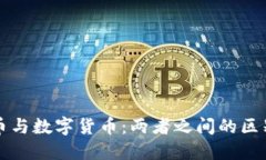 加密货币与数字货币：两者之间的区别