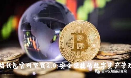 以太坊钱包官网下载2.0:安全便捷的数字资产管理工具