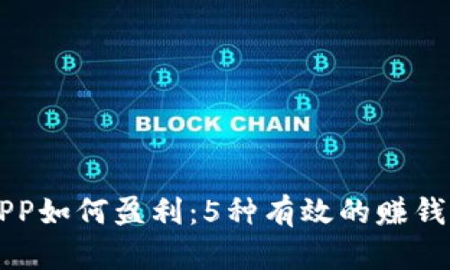 区块链APP如何盈利:5种有效的赚钱模式分析