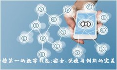 排行榜第一的数字钱包：安全、便捷与