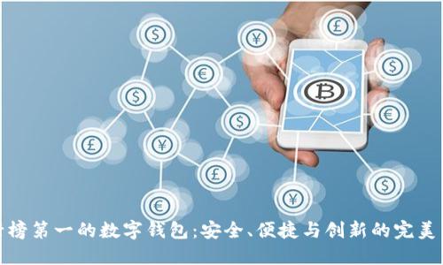 排行榜第一的数字钱包:安全、便捷与创新的完美结合