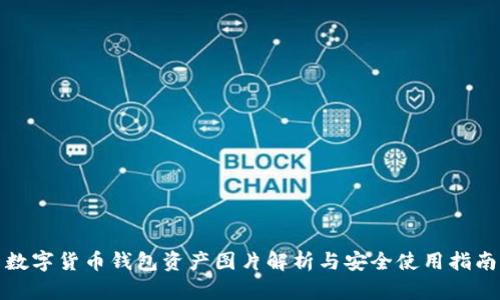 数字货币钱包资产图片解析与安全使用指南