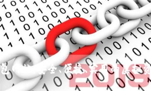 数字货币钱包网站:安全、便捷、实用的虚拟资产管理利器