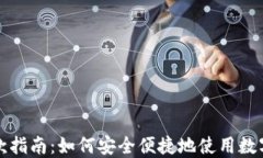 区块链钱包付款指南：如何安全便捷地