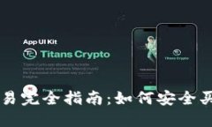 比特币交易完全指南：如何安全买卖比特币