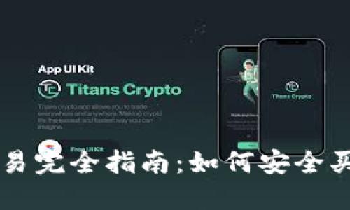 比特币交易完全指南:如何安全买卖比特币