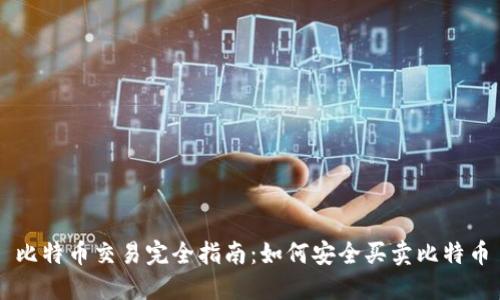 比特币交易完全指南:如何安全买卖比特币