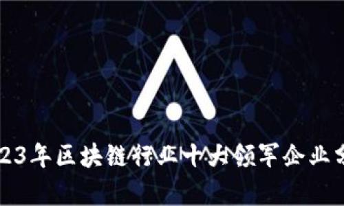 2023年区块链行业十大领军企业分析