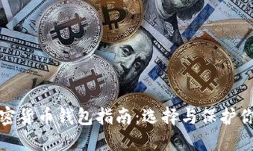 最安全的加密货币钱包指南:选择与保护你的数字资产