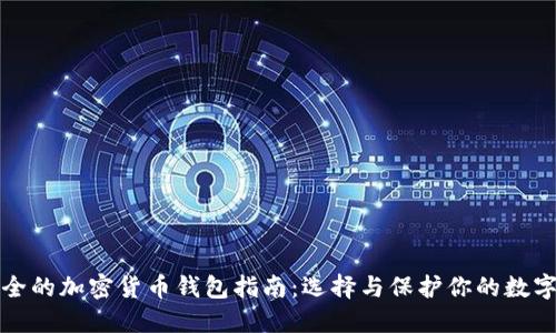 最安全的加密货币钱包指南:选择与保护你的数字资产