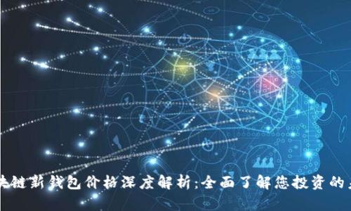 区块链新钱包价格深度解析:全面了解您投资的未来