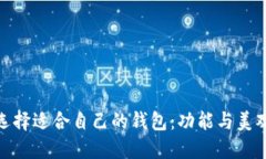 如何选择适合自己的钱包：功能与美观