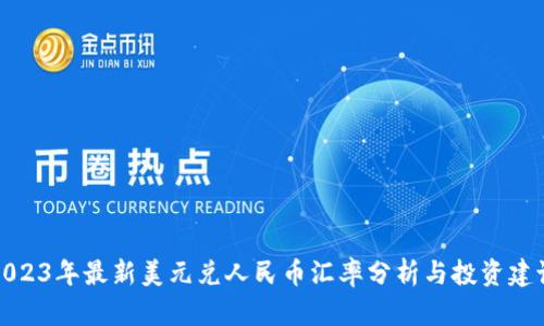 2023年最新美元兑人民币汇率分析与投资建议