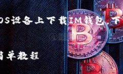 为了帮助您更好地了解如何在iOS设备上