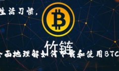 biao-ti免费下载和使用btcv钱包的终极指