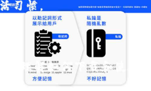 biao-ti免费下载和使用btcv钱包的终极指南/biao-ti
btcv钱包, 比特币, 数字资产, 钱包安全/guanjianci

## 内容主体大纲

1. **引言**
   - BTCV钱包的背景
   - 选择合适钱包的重要性

2. **BTCV钱包下载**
   - 如何下载BTCV钱包
   - 官方网站与第三方来源的比较

3. **BTCV钱包的功能**
   - 存储和发送比特币
   - 收集和管理数字资产
   - 钱包的安全功能

4. **BTCV钱包的安全性**
   - 如何确保你的BTCV钱包安全
   - 常见的安全威胁与防护

5. **使用BTCV钱包的步骤**
   - 初次设置过程
   - 接收和发送比特币的详细步骤
   - 钱包备份和恢复

6. **常见问题解答**
   - 针对用户常见疑问的汇总

7. **结论**
   - BTCV钱包的优势
   - 未来数字资产管理趋势

## 正文内容

### 引言

随着比特币和其他数字币的普及，越来越多的人开始关注如何安全地存储和管理自己的数字资产。BTCV钱包作为一种新兴的加密货币钱包工具，受到越来越多用户的青睐。它不仅提供了安全、高效的功能，还能帮助用户轻松管理自己的数字资产。本文将深入探讨如何下载、使用以及保护BTCV钱包。

### BTCV钱包下载

#### 如何下载BTCV钱包

下载BTCV钱包的过程相对简单。用户可以通过访问BTCV官网来获取最新版本的钱包。如下是下载步骤：
ul
  li第一步：访问BTCV的官方网站。/li
  li第二步：在主页上找到下载链接。/li
  li第三步：选择适合你的操作系统（Windows、macOS或Linux）。/li
  li第四步：点击下载按钮并保存文件。/li
/ul

#### 官方网站与第三方来源的比较

尽量从官方来源下载软件是确保安全的最佳方式。使用第三方网站可能会面临恶意软件或窃取个人信息的风险。因此，在下载过程中，用户应仔细辨别来源，确保下载的是官方的最新版本。

### BTCV钱包的功能

#### 存储和发送比特币

BTCV钱包的核心功能即为提供一个安全的地方来存储和管理比特币。用户可以轻松接收和发送比特币，交易过程简单易懂，适合新手使用。

#### 收集和管理数字资产

除了比特币，BTCV钱包还支持其他一些数字货币的存储。用户可以在一个钱包中管理多种资产，大大提高了交易的便利性。

#### 钱包的安全功能

BTCV钱包内置了许多安全功能，比如双重认证、私钥管理等，旨在保护用户的数字资产安全。了解并运用这些功能非常重要，以防止遭遇盗窃或丢失。

### BTCV钱包的安全性

#### 如何确保你的BTCV钱包安全

以下是一些确保BTCV钱包安全的措施：
ul
  li定期更新钱包软件，获取最新的安全补丁。/li
  li开启双因素认证，为钱包增加一层保护。/li
  li选择强密码，并定期更换。/li
  li备份私钥和助记词，确保在设备丢失时能够恢复钱包。/li
/ul

#### 常见的安全威胁与防护

用户在使用BTCV钱包时，需警惕以下安全威胁：
ul
  li网络钓鱼攻击：黑客通过假冒网站或邮件骗取用户信息。/li
  li恶意软件：可能导致设备感染，窃取比特币和其他信息。/li
  li社交工程攻击：黑客可能通过社交技巧获取用户信息。/li
/ul

预防方法包括：仔细检查网址、使用防病毒软件、确保只有自己能访问私钥和助记词。

### 使用BTCV钱包的步骤

#### 初次设置过程

在下载并安装完BTCV钱包后，用户需要进行一些设置才能开始使用。这包括创建钱包、设置密码、备份助记词等。以下是详细过程：
ul
  li启动BTCV钱包应用。/li
  li选择“创建新钱包”选项。/li
  li设置强密码并确认。/li
  li保存生成的助记词，以便未来恢复使用。/li
/ul

#### 接收和发送比特币的详细步骤

接收比特币的步骤：
ol
  li打开BTCV钱包，找到“接收”选项。/li
  li复制显示的比特币地址。/li
  li将此地址提供给发送方以接收比特币。/li
/ol

发送比特币的步骤：
ol
  li打开BTCV钱包，点击“发送”选项。/li
  li输入接收方的地址和发送金额。/li
  li确认信息无误后，提交交易。/li
/ol

#### 钱包备份和恢复

定期备份你的BTCV钱包，可确保在设备故障或丢失时恢复资产。用户应保持助记词在安全地方并定期更新备份。

### 常见问题解答

#### 1. BTCV钱包是否安全？

安全性是用户在选择数字钱包时的关键考量。BTCV钱包具有多项安全功能，包括双重认证、加密存储和自动更新等。此外，用户自身的操作安全性也至关重要。

#### 2. 如何找回丢失的BTCV钱包？

如果你丢失了BTCV钱包，但仍保存有助记词或私钥，用户可以通过输入助记词或私钥来恢复钱包与资产。确保在安全环境下操作，避免信息泄露。

#### 3. BTCV钱包可以存储哪些加密货币？

除了比特币，BTCV钱包还支持多种其他数字资产。用户在安装之前，建议查阅官方文档确认钱包支持的币种列表。

#### 4. 是否需要支付交易费用？

在使用BTCV钱包发送比特币时，用户通常需要支付一定的交易费用。手续费变动较大，用户可以选择费用高低来影响交易确认速度。

#### 5. 如何保障我的助记词安全？

助记词是恢复钱包与资产的重要信息，用户应尽量保留于纸质或其他离线存储介质中，并避免在网络上分享或存储。

#### 6. BTCV钱包和其他钱包相比有什么优势？

BTCV钱包以友好的用户界面、丰富的安全功能和对多种数字资产的支持而著称，适合新手与经验丰富的用户。同时，官方持续的技术支持也为用户提供了保障。

#### 7. BTCV钱包是否支持移动设备？

BTCV钱包提供了针对安卓和iOS系统的移动应用，方便用户随时随地管理自己的数字资产。移动端设计友好，简单易用，适合现代人的生活习惯。

### 结论

在不断发展的数字资产管理领域，BTCV钱包凭借其安全性、实用性和多功能性，成为越来越多用户的选择。希望本文能够帮助用户更全面地理解如何下载和使用BTCV钱包，同时确保安全和隐私。如果你还没有使用BTCV钱包，建议尽快下载体验，将你的数字资产保护得更好。