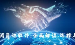 区块链新闻资讯软件：全面解读、选择