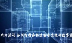 虚拟币钱包网站源码：如何选择和搭建