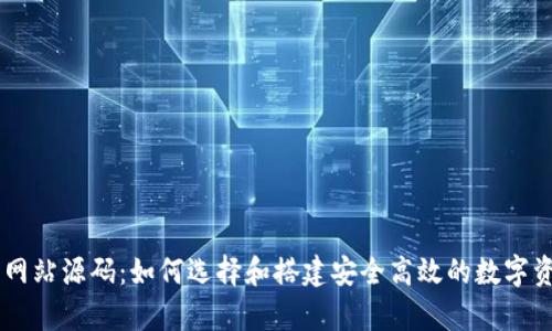虚拟币钱包网站源码:如何选择和搭建安全高效的数字资产存储平台