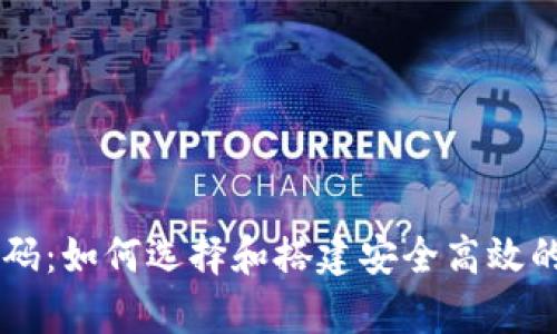 虚拟币钱包网站源码:如何选择和搭建安全高效的数字资产存储平台