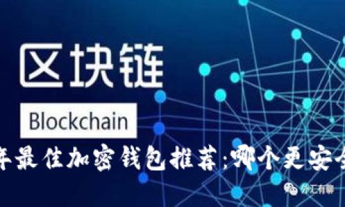 2023年最佳加密钱包推荐:哪个更安全易用?