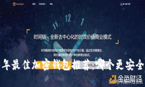 2023年最佳加密钱包推荐:哪个更安全易用?