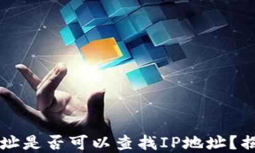 区块链钱包地址是否可以查找IP地址?揭秘区块链秘密