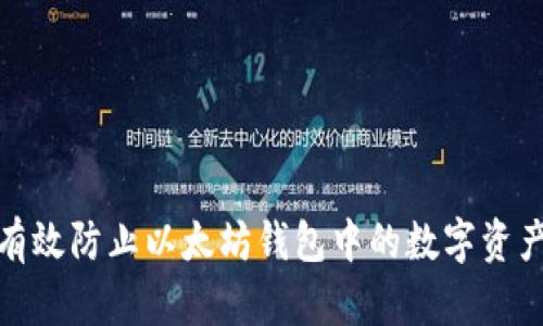 如何有效防止以太坊钱包中的数字资产丢失