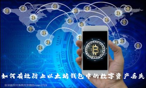 如何有效防止以太坊钱包中的数字资产丢失
