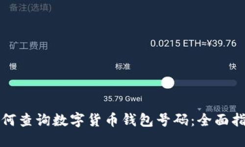 如何查询数字货币钱包号码:全面指南