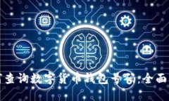 如何查询数字货币钱包号码：全面指南