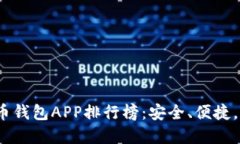 2023年最新加密货币钱包APP排行榜：安