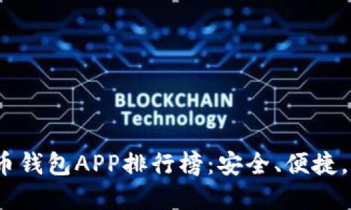 2023年最新加密货币钱包APP排行榜:安全、便捷,让你的数字资产无忧