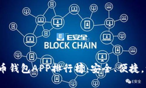 2023年最新加密货币钱包APP排行榜:安全、便捷,让你的数字资产无忧