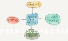 国内加密钱包排名：2023年最值得信赖