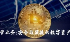 区块链钱包托管业务：安全与便捷的数