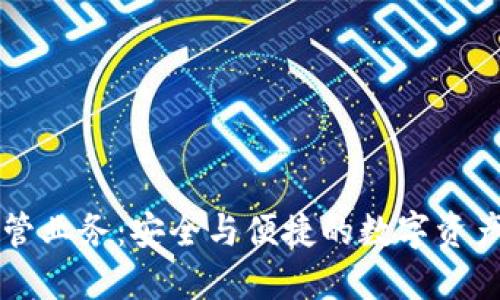 区块链钱包托管业务:安全与便捷的数字资产管理解决方案