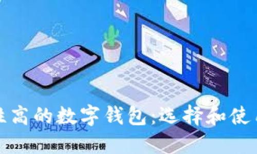安全性高的数字钱包:选择和使用指南