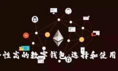 安全性高的数字钱包：选择和使用指南