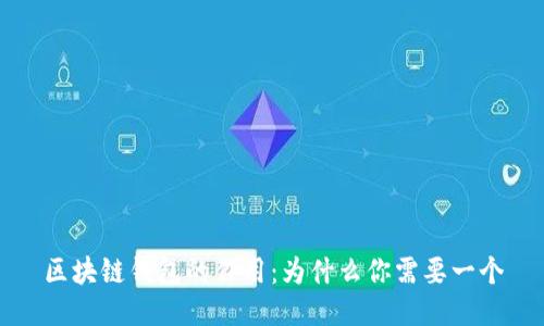 区块链钱包的作用:为什么你需要一个