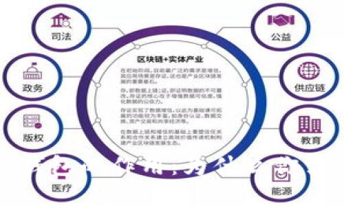 区块链钱包的作用:为什么你需要一个
