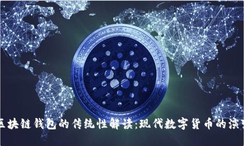 区块链钱包的传统性解读:现代数字货币的演变
