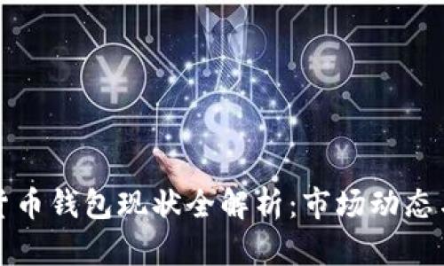 国内加密货币钱包现状全解析:市场动态与发展趋势