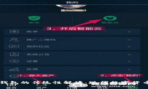 区块链钱包的传统性解读:现代数字货币的演变