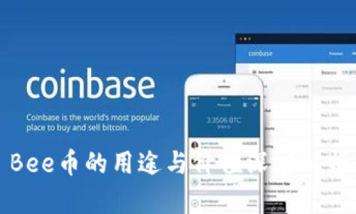 Bee币的用途与价值深度解析
