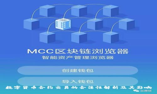 数字货币合约交易的合法性解析及其影响