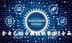 如何选择适合自己的币圈数据软件？全